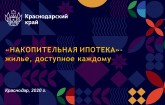 Программа «НАКОПИТЕЛЬНАЯ ИПОТЕКА»