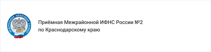 Межрайонная ФНС №2 по Краснодарскому краю 