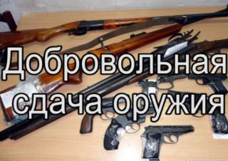 Полиция информирует о вознаграждении за добровольную сдачу оружия
