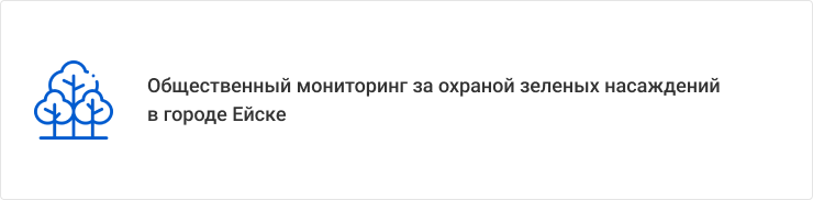 Общественный мониторинг за охраной зеленых насаждений в городе Ейске 