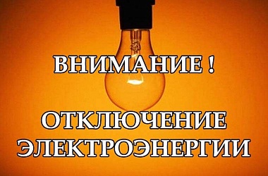 Плановые отключения электроэнергии 28 ноября ⚡️
