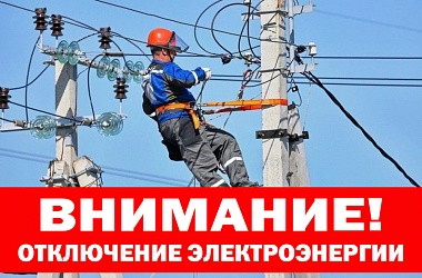 Плановые отключения электроэнергии 25 ноября ⚡