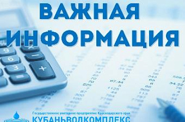 ГУП КК «Кубаньводкомплекс»: изменение тарифов с 1 января 2026 года