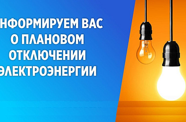 Плановые отключения электроэнергии 20 и 21 октября