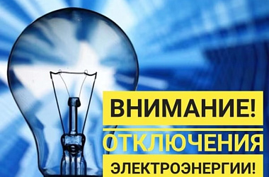 Плановые отключения электроэнергии 21 ноября ⚡️