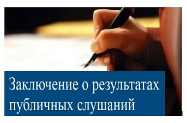 Заключение о результатах публичных слушаний (город Ейск, улица Советов, 73)