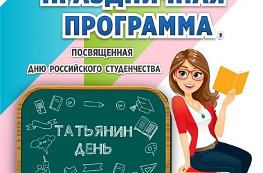 Праздничная программа, посвящённая Дню российского студенчества