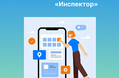 О проведении контрольных мероприятий в сфере туристской индустрии с использованием мобильного приложения «Инспектор»