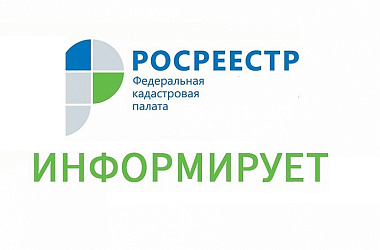 Федеральная служба государственной регистрации, кадастра и картографии информирует