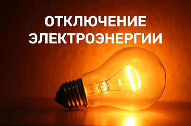 Плановые отключения электроэнергии 21 октября 