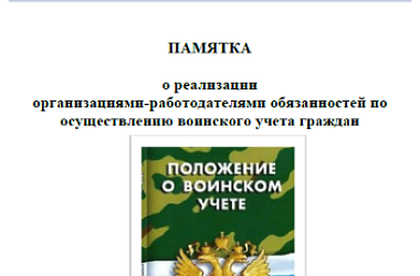 Памятка о реализации организациями-работодателями обязанностей по осуществлению воинского учета граждан
