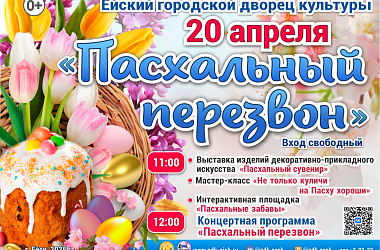 "Пасхальный перезвон"