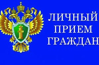 11 июля 2023 года в Ейской межрайонной прокуратуре будет проведен тематический прием граждан в сфере законодательства об исполнительном производстве