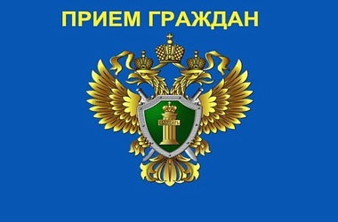 В Ейской межрайонной прокуратуре 13 июня пройдёт приём граждан в сфере законодательства об исполнительном производстве