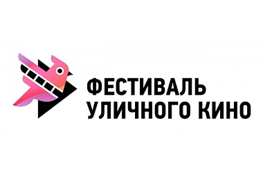 Фестиваль уличного кино