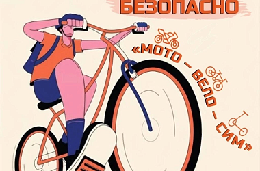 На территории Краснодарского края с 14 апреля по 31 октября проводится информационно-пропагандистская кампания «МОТО–ВЕЛО–СИМ»