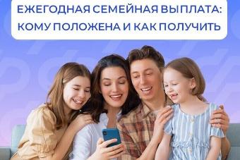  В Краснодарском крае с 2026 года семьи с детьми могут получить новую меру социальной поддержки — ежегодную семейную выплату