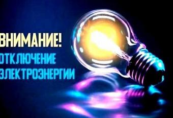 Об отключении электроэнергии