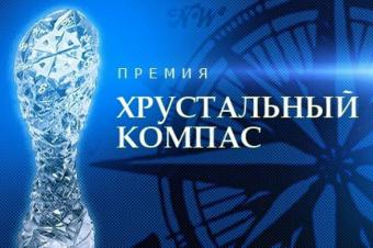 Информация о XIV Национальной премии «Хрустальный компас» Русского Географического общества