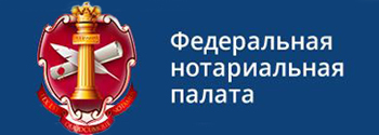 Федеральная нотариальная палата